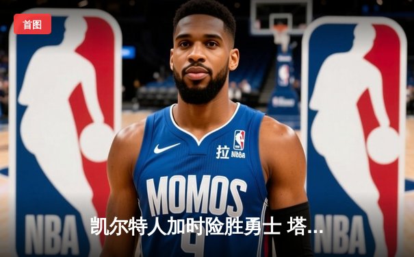 凯尔特人加时险胜勇士 塔图姆44分创赛季新高